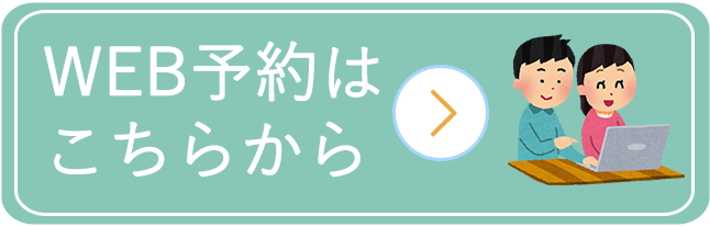 WEB予約はこちらから